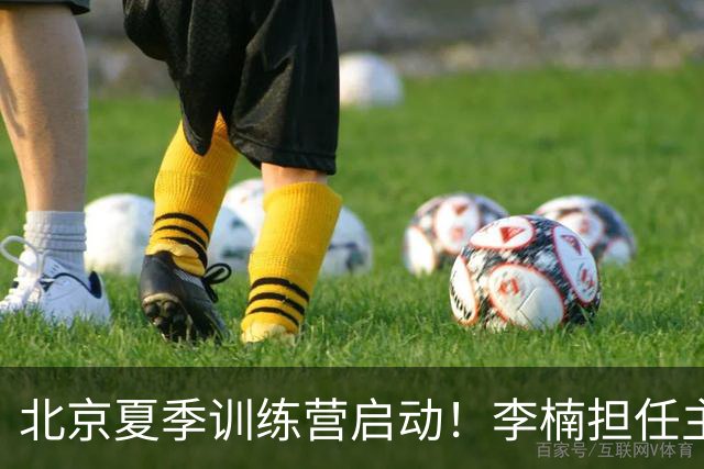 北京夏季训练营启动！李楠担任主帅，许利民任总教练，赵睿已归队！