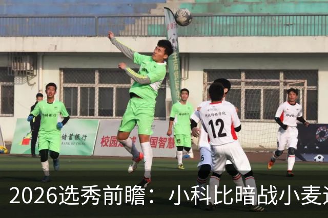 2026选秀前瞻：小科比暗战小麦迪 状元三选一？